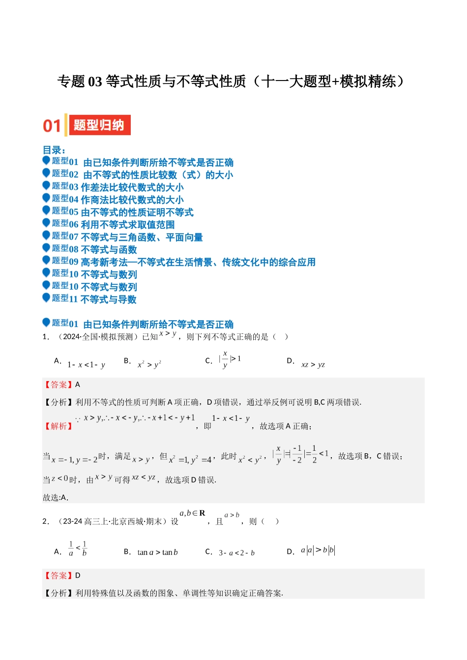 专题03 等式性质与不等式性质(十一大题型+模拟精练)(教师版).docx_第1页