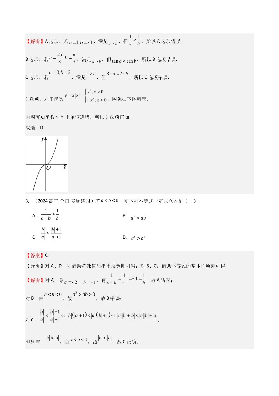 专题03 等式性质与不等式性质(十一大题型+模拟精练)(教师版).docx_第2页