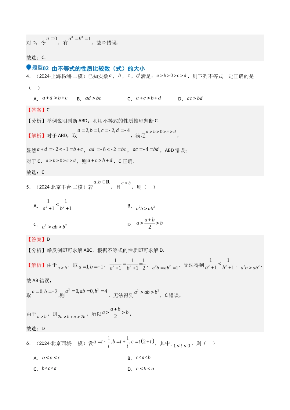 专题03 等式性质与不等式性质(十一大题型+模拟精练)(教师版).docx_第3页