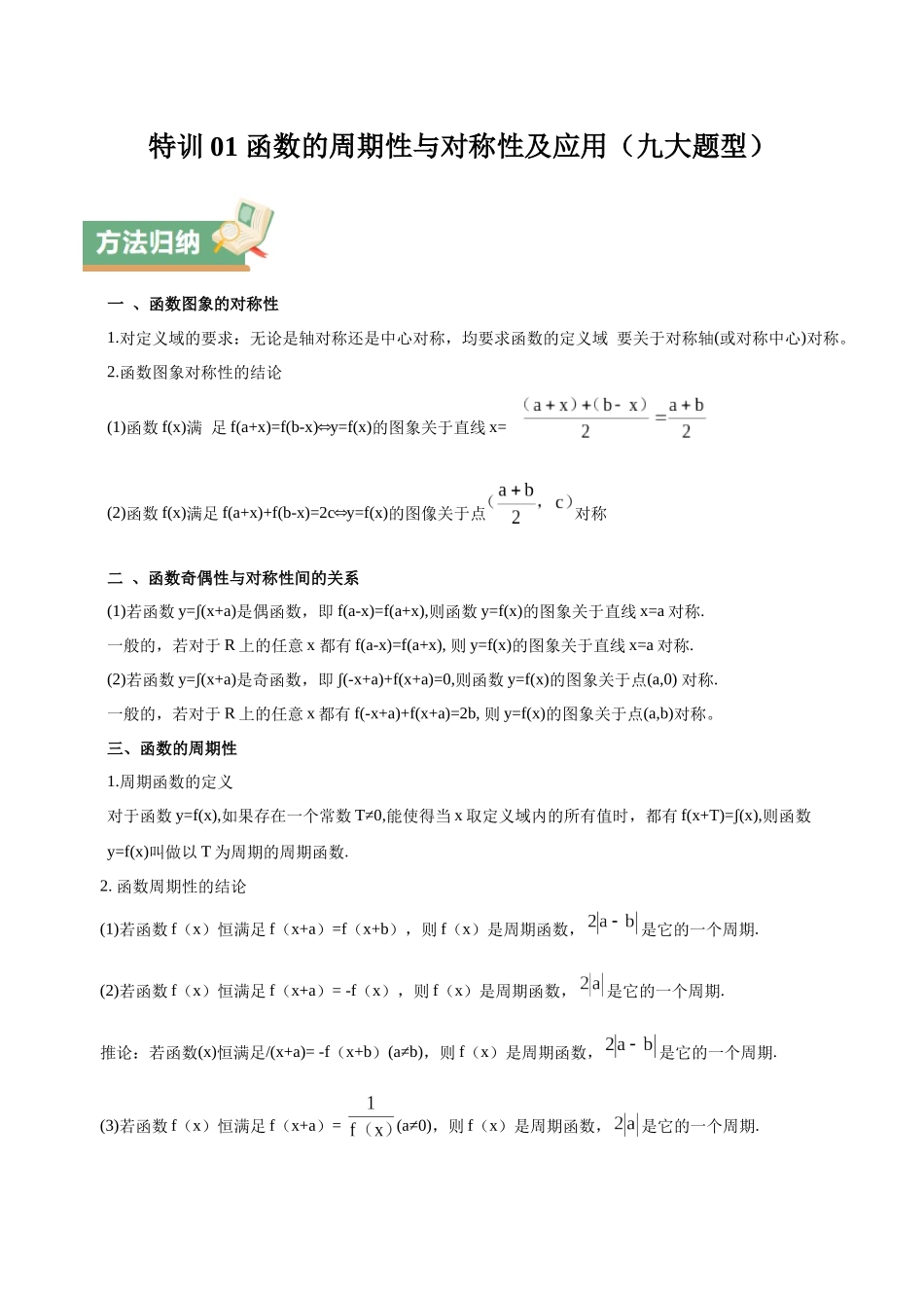 特训01 函数的周期性与对称性及应用（九大题型）（教师版）.docx_第1页