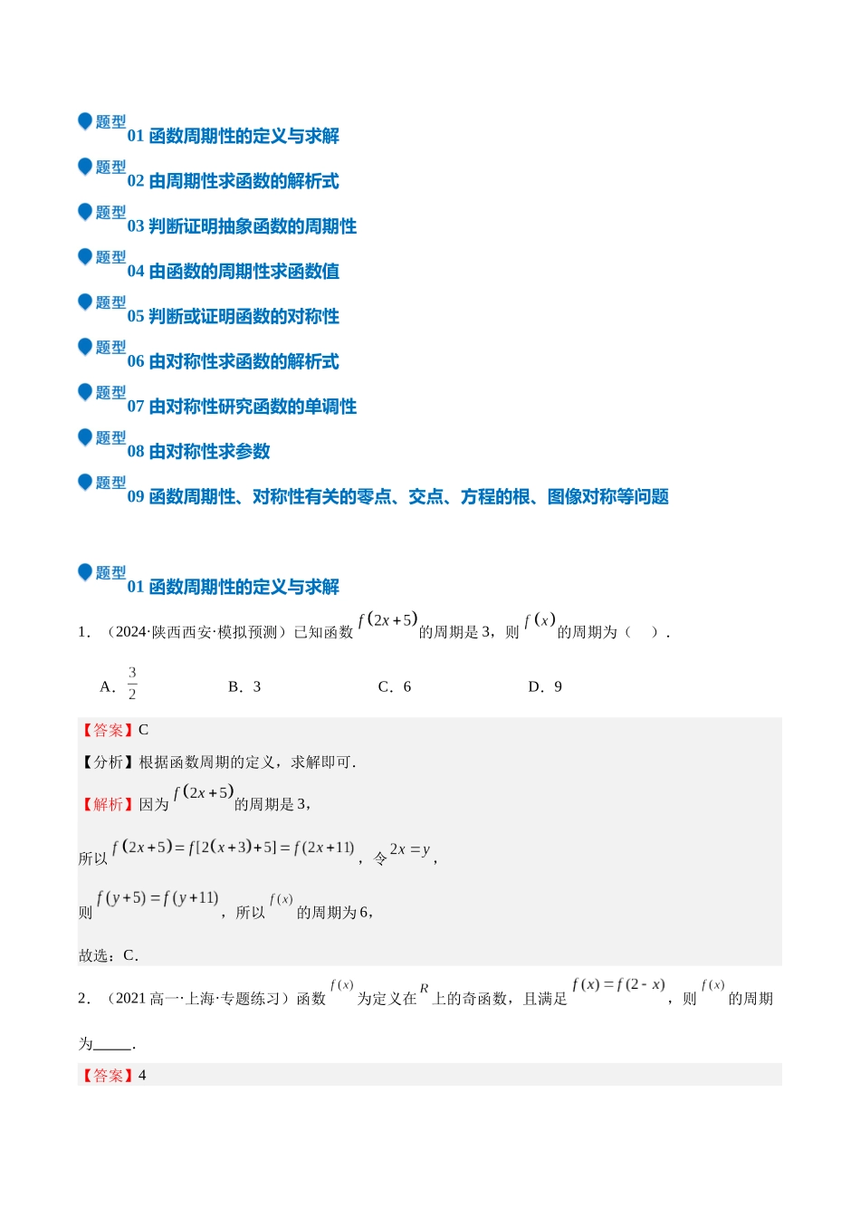 特训01 函数的周期性与对称性及应用（九大题型）（教师版）.docx_第3页