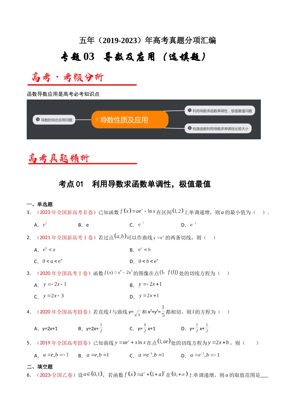 专题03 导数及其应用(选填题)(学生版).docx_第1页