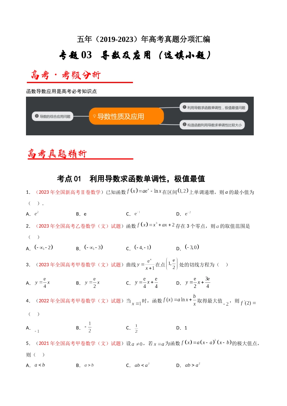 专题03 导数及其应用(选填题)(文科)(学生版).docx_第1页