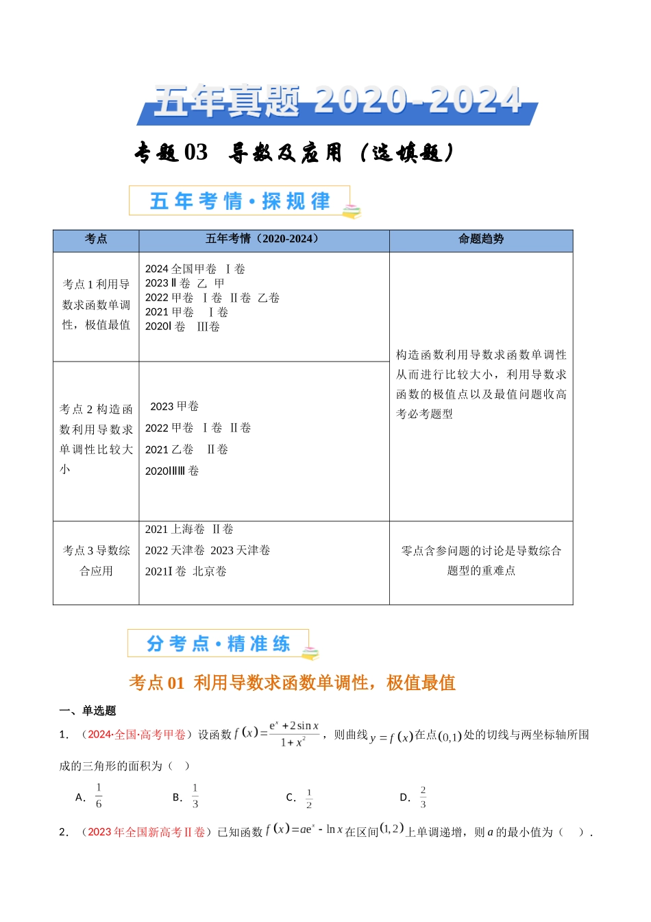 专题03 导数及其应用（选填题）（全国通用）（原卷版）.docx_第1页