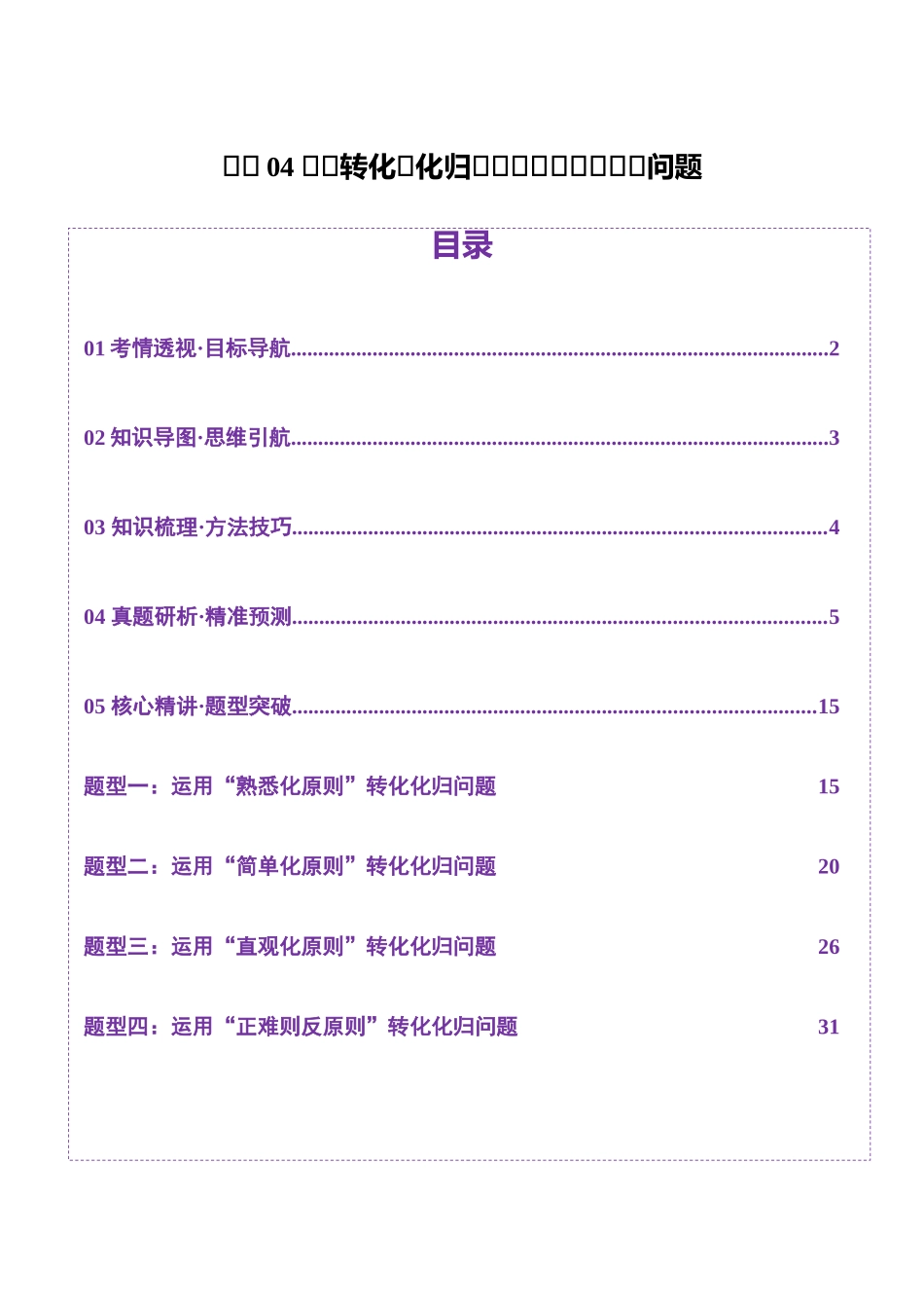 思想04 采纳转化与化归方法以高效解决数学问题（教师版）.docx_第1页