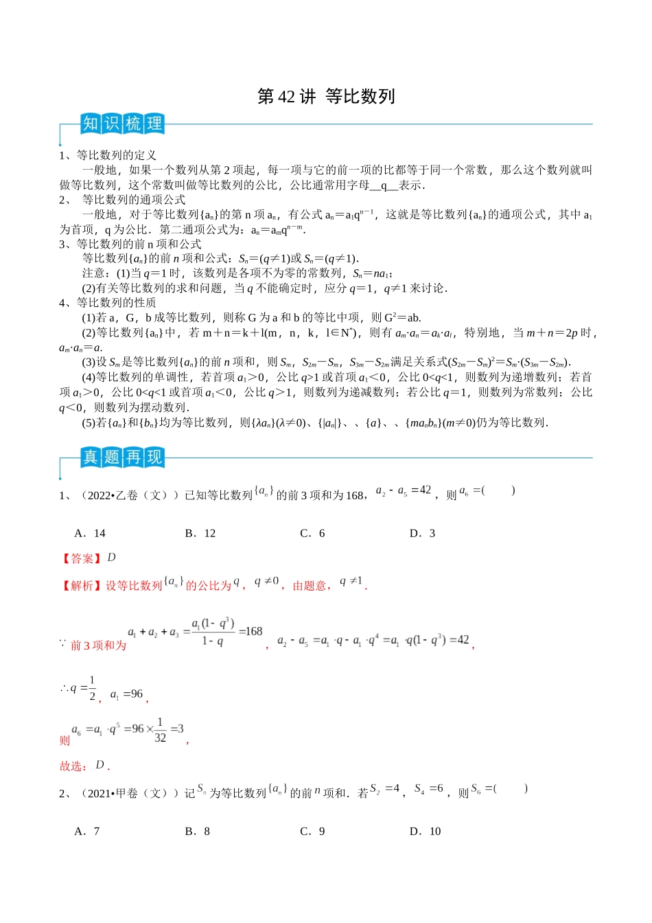 第42讲 等比数列（解析版）.docx_第1页