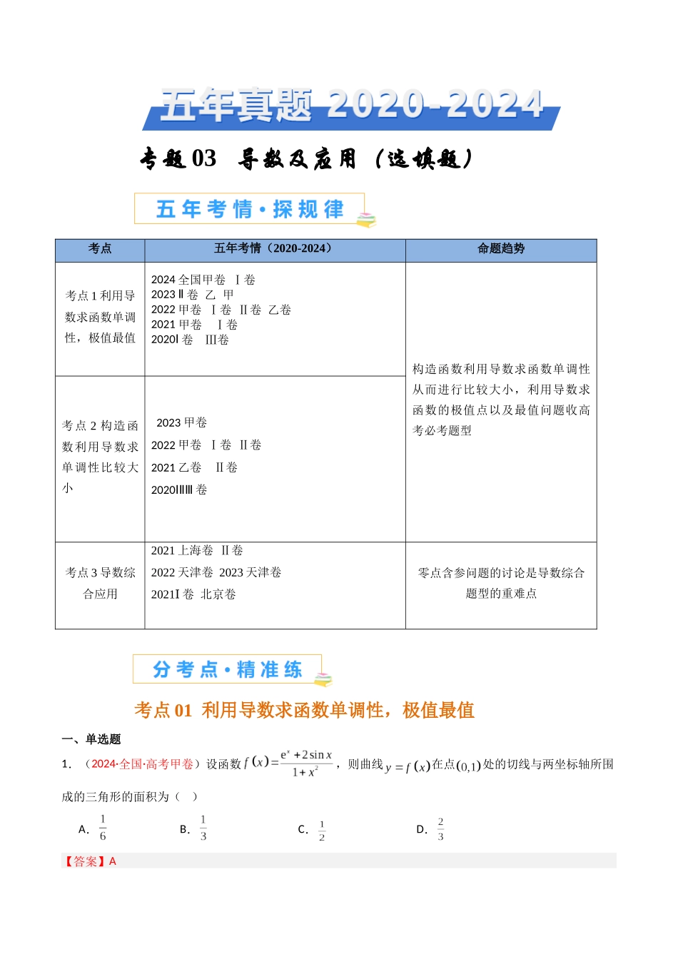 专题03 导数及其应用（选填题）（全国通用）（解析版）.docx_第1页