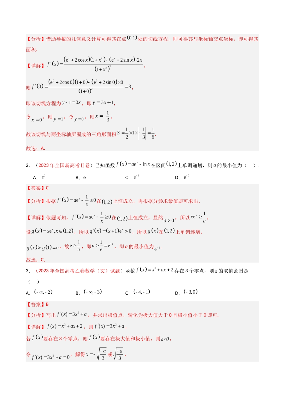 专题03 导数及其应用（选填题）（全国通用）（解析版）.docx_第2页