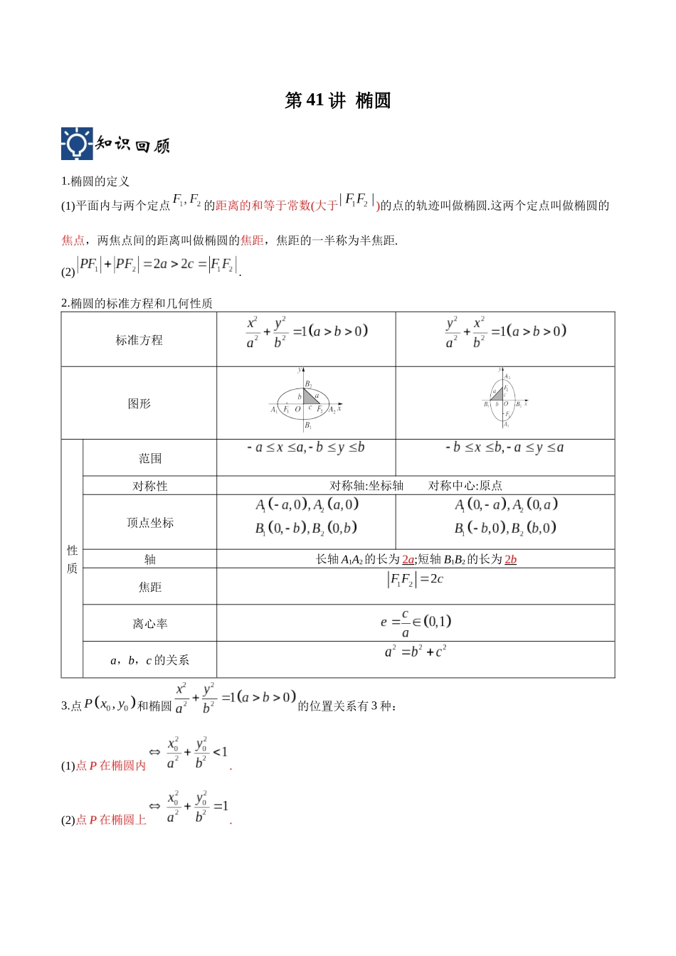 第41讲 椭圆（讲义）（原卷版）.docx_第1页