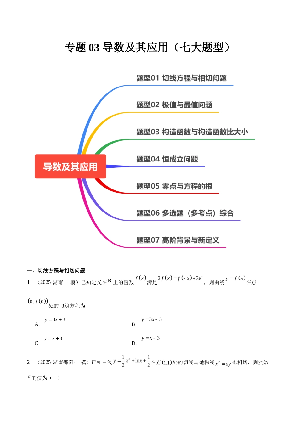 专题03 导数及其应用（七大题型）（学生版）.docx_第1页
