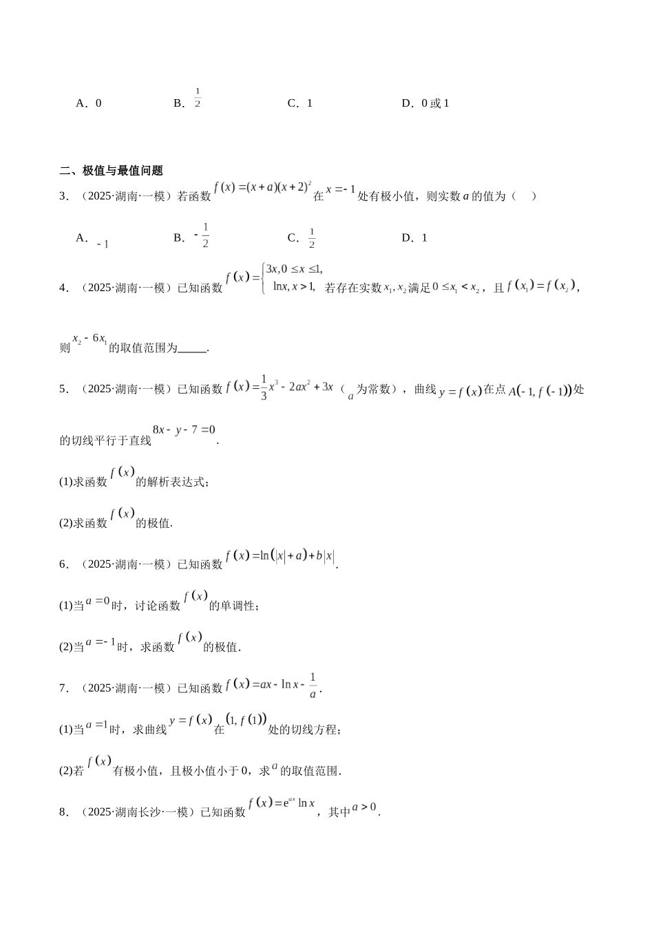 专题03 导数及其应用（七大题型）（学生版）.docx_第2页