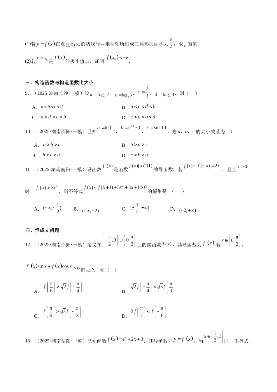 专题03 导数及其应用（七大题型）（学生版）.docx_第3页