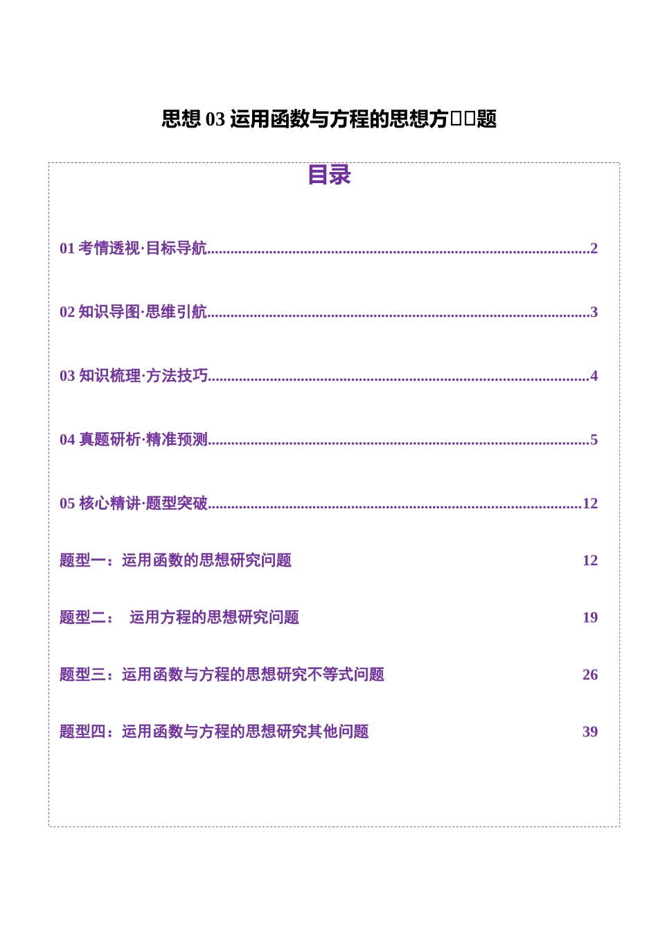 思想03 运用函数与方程的思想方法解题（教师版）.docx_第1页