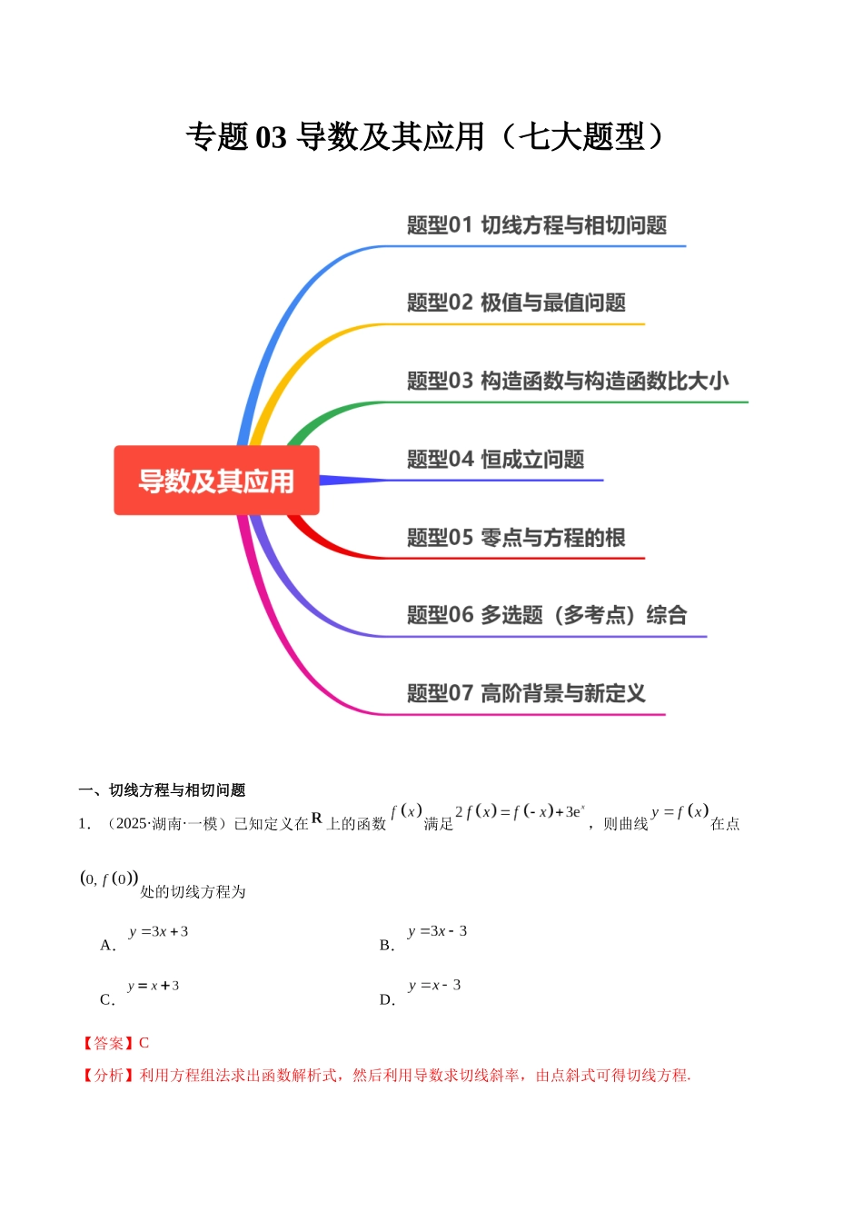 专题03 导数及其应用(七大题型)(教师版).docx_第1页