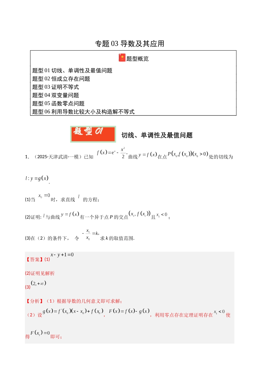 专题03 导数及其应用（教师版）.docx_第1页