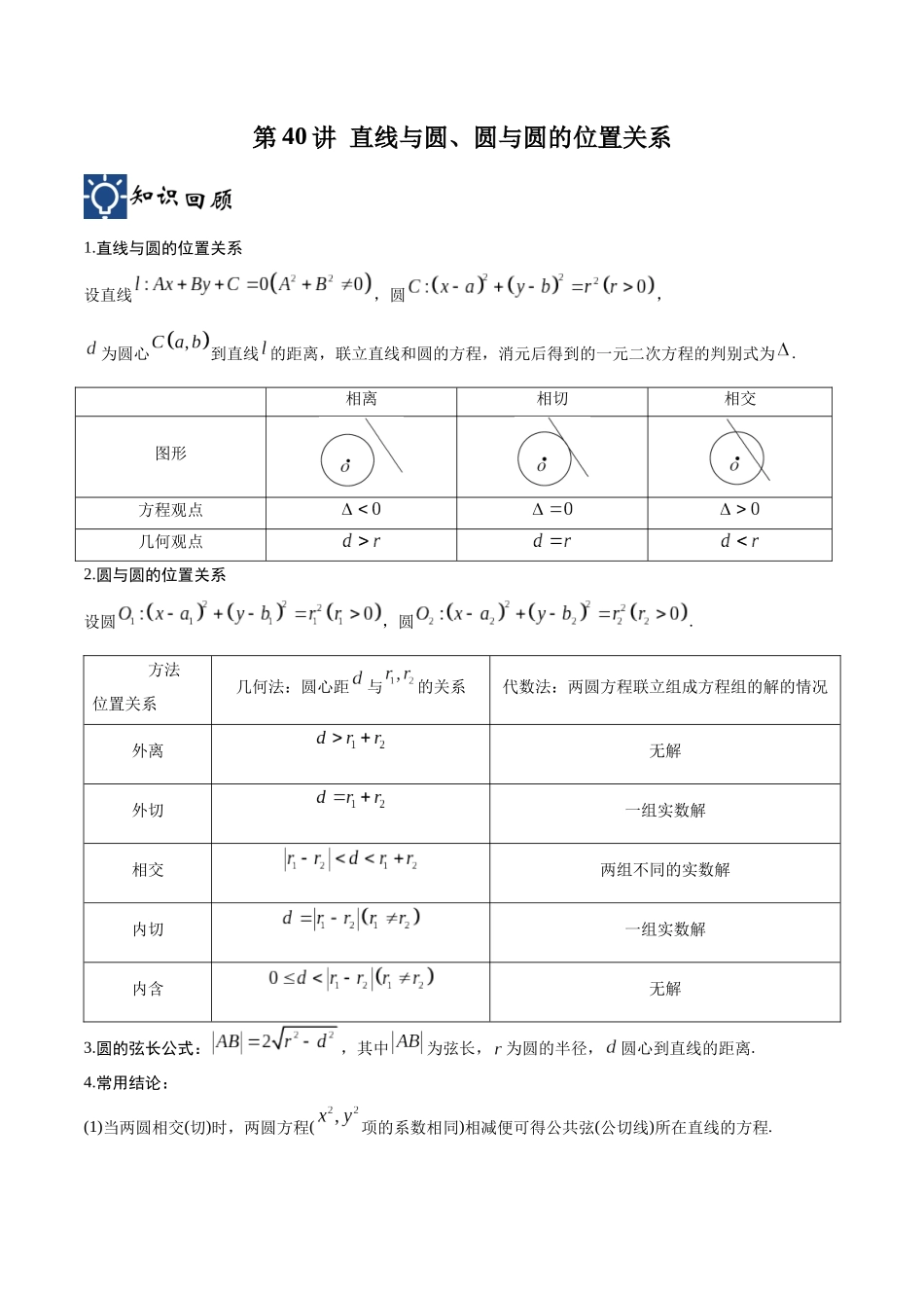 第40讲 直线与圆、圆与圆的位置关系(讲义)(原卷版).docx_第1页