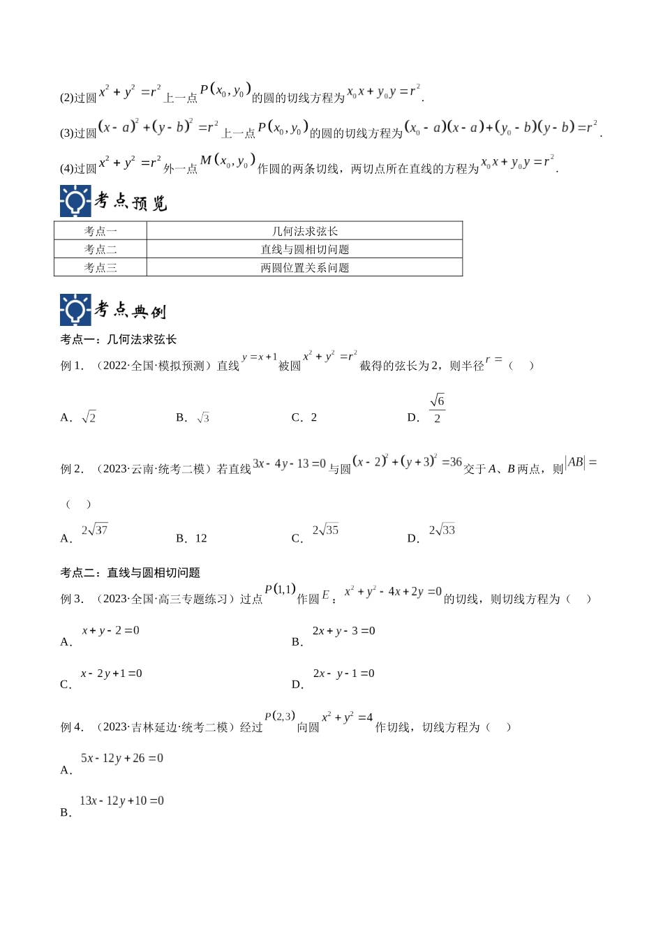 第40讲 直线与圆、圆与圆的位置关系(讲义)(原卷版).docx_第2页