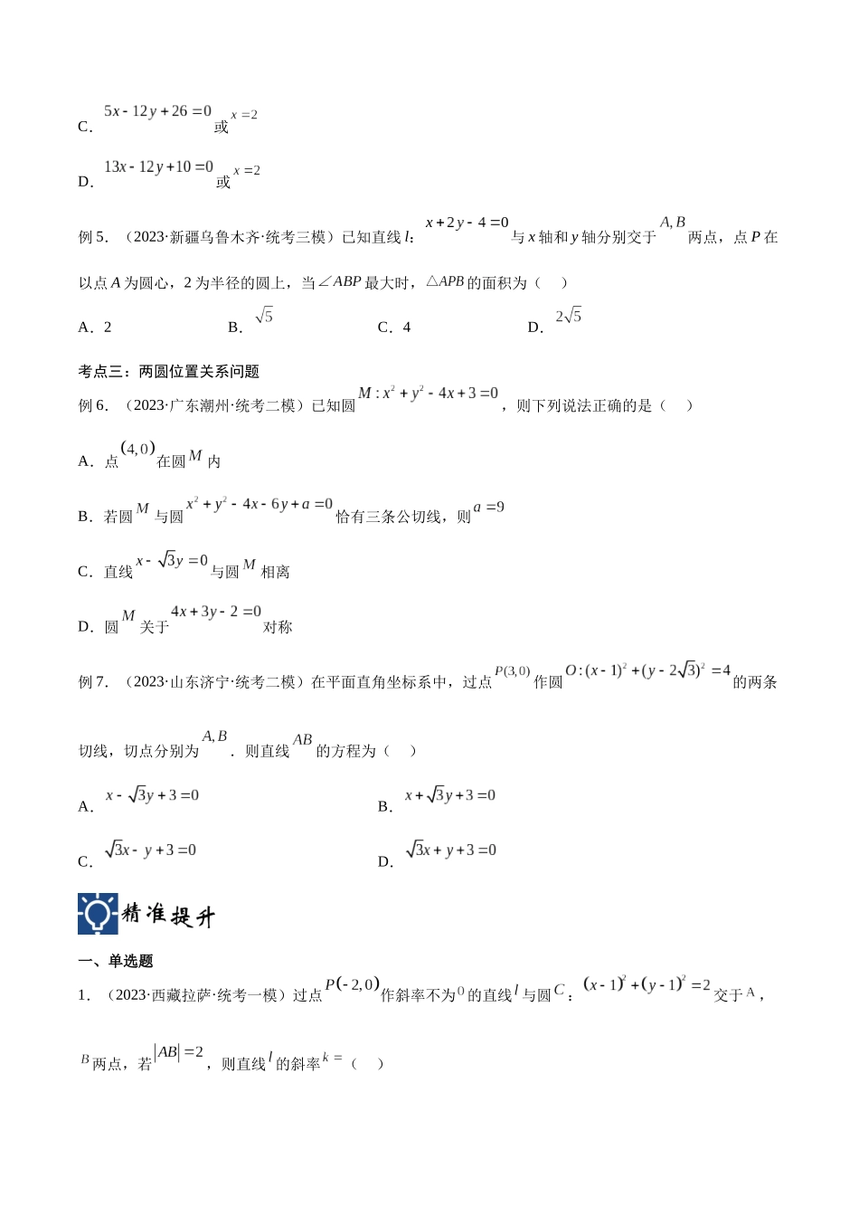 第40讲 直线与圆、圆与圆的位置关系(讲义)(原卷版).docx_第3页