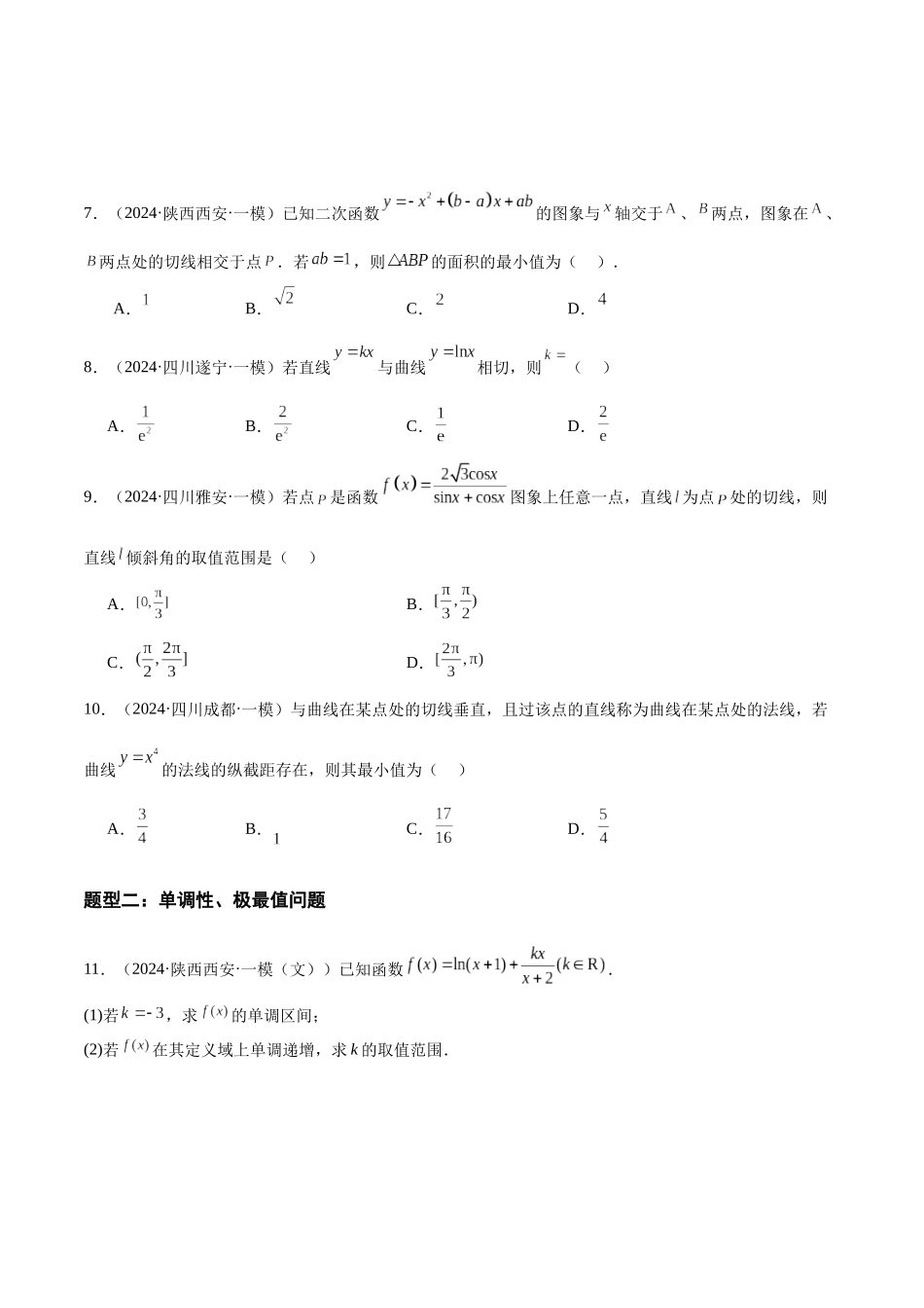 专题03 导数及其应用(八大题型)(原卷版).docx_第3页