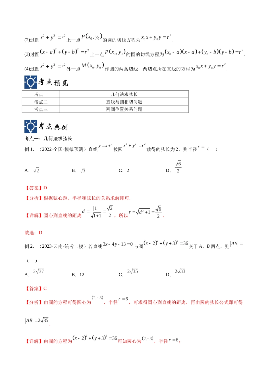 第40讲 直线与圆、圆与圆的位置关系(讲义)(解析版).docx_第2页
