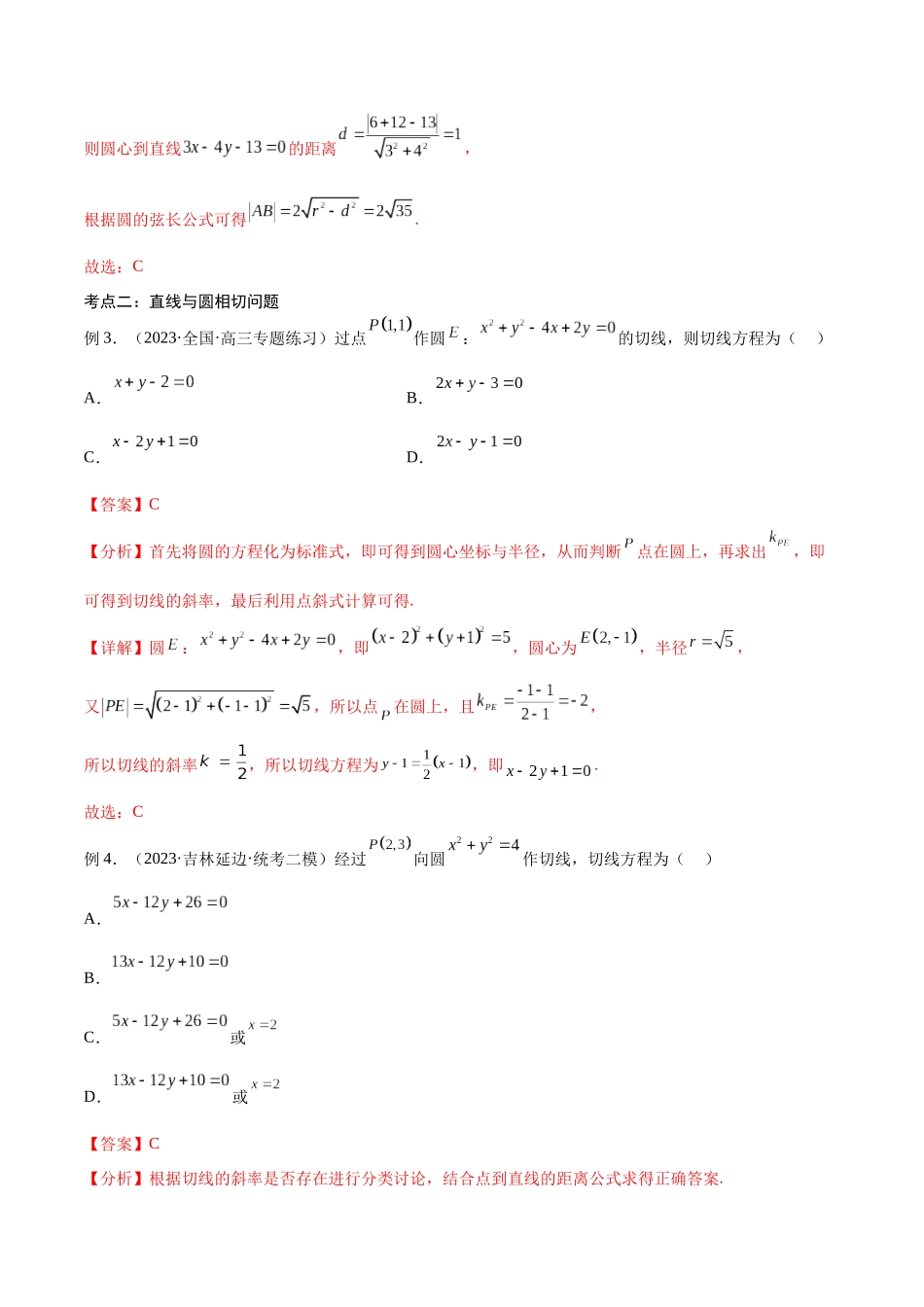 第40讲 直线与圆、圆与圆的位置关系(讲义)(解析版).docx_第3页