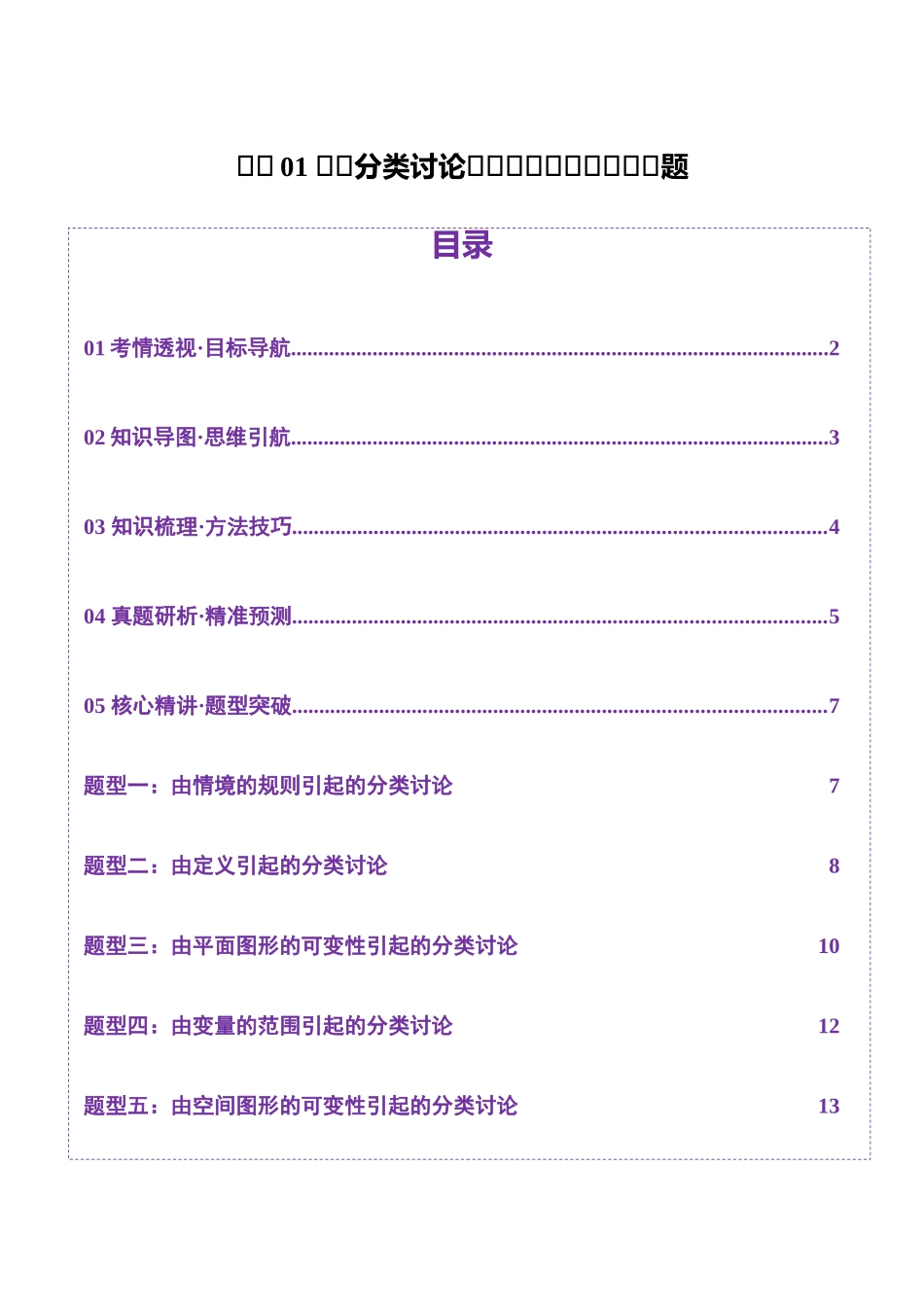 思想01 实施分类讨论策略以精准解析数学问题(学生版).docx_第1页