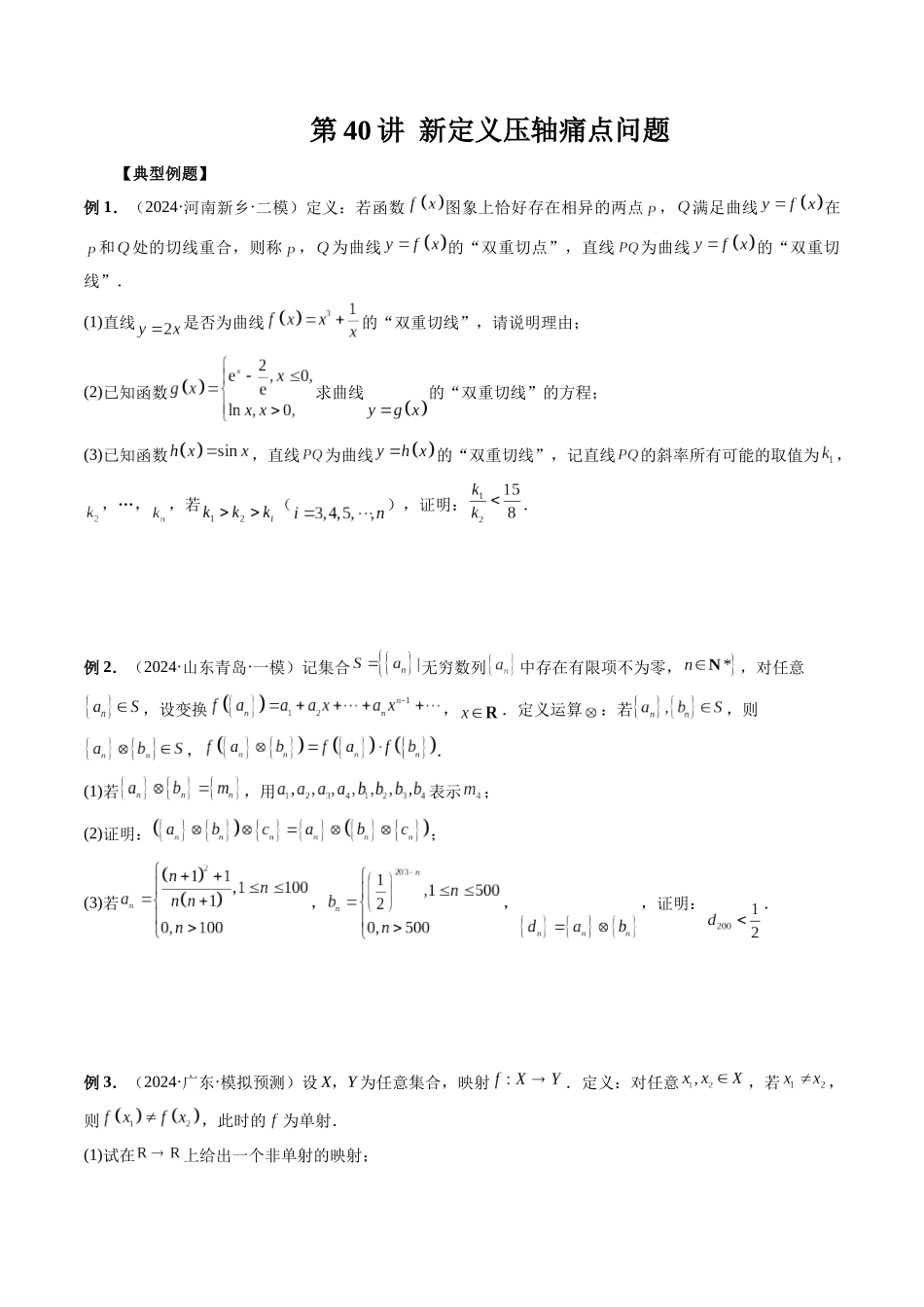 第40讲 新定义压轴痛点问题（原卷版）.docx_第1页