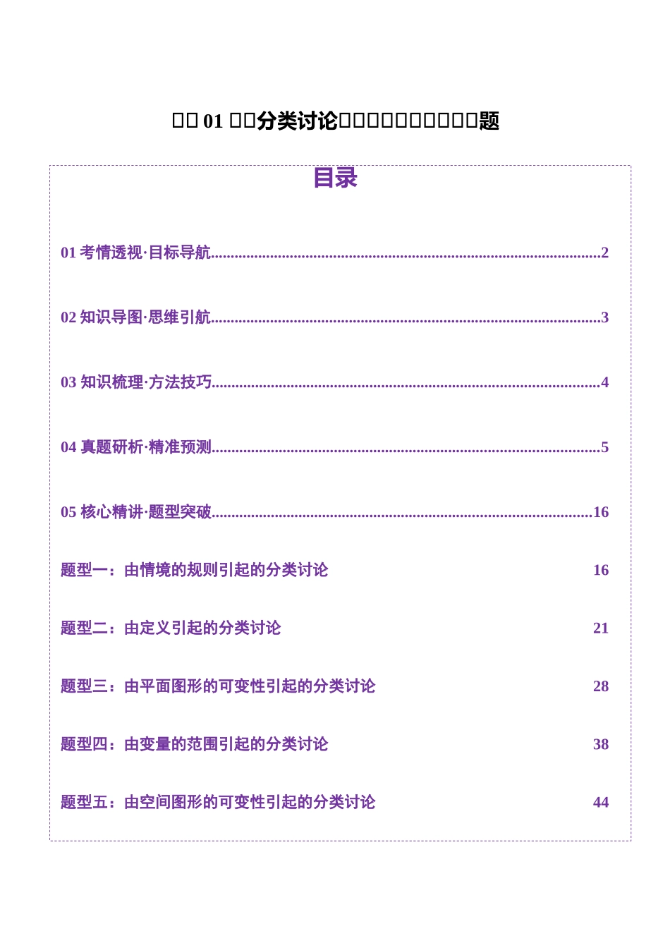思想01 实施分类讨论策略以精准解析数学问题（教师版）.docx_第1页