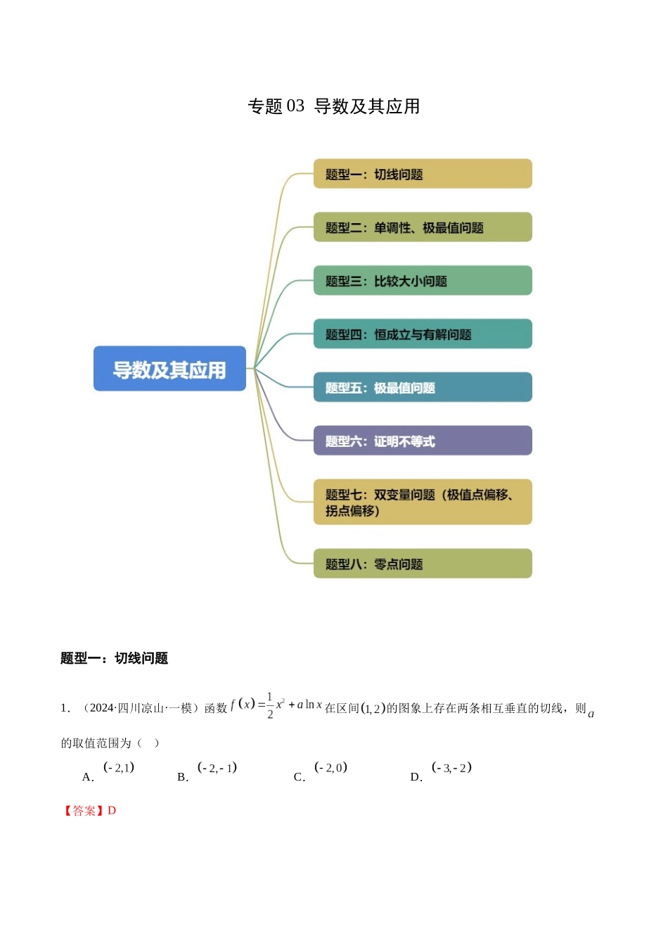 专题03 导数及其应用（八大题型）（解析版）.docx_第1页