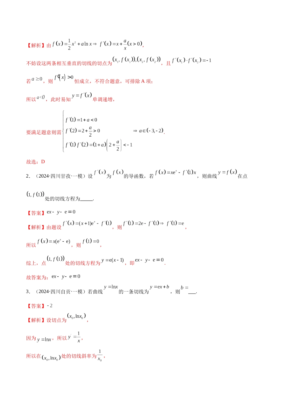 专题03 导数及其应用（八大题型）（解析版）.docx_第2页