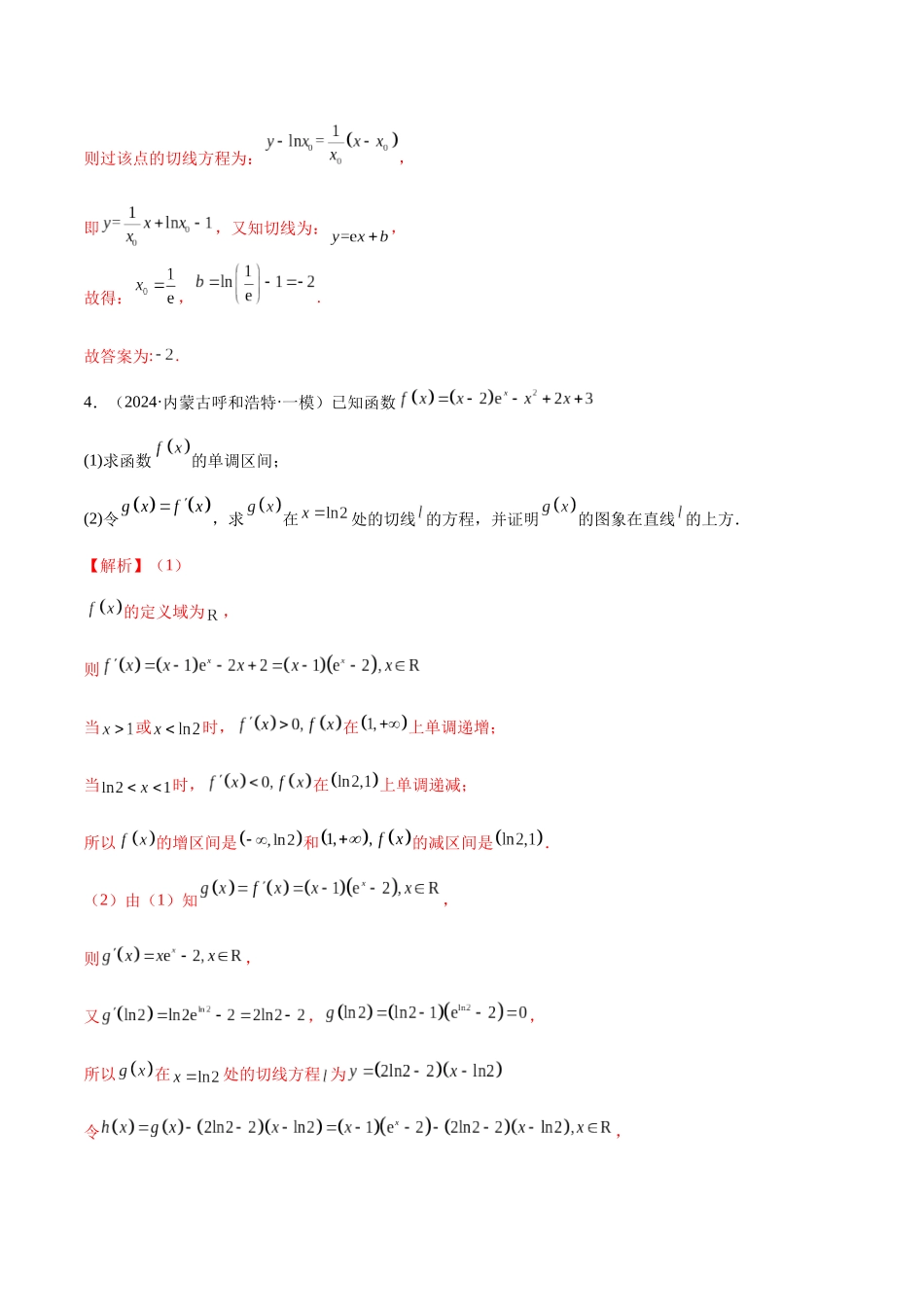 专题03 导数及其应用（八大题型）（解析版）.docx_第3页
