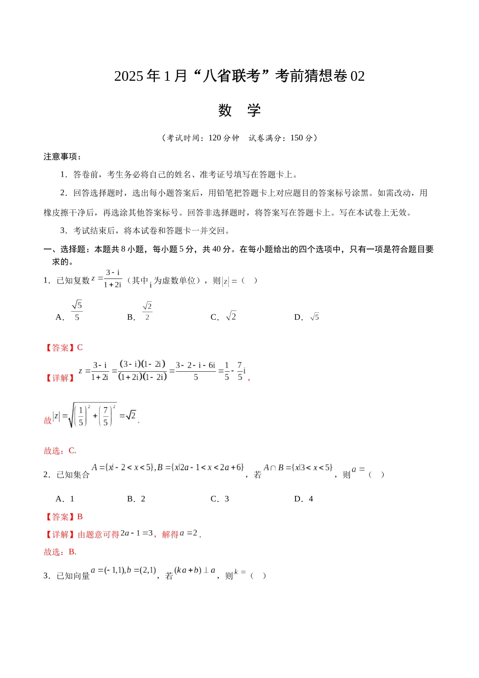 数学考前猜想卷02（全解全析）.docx_第1页