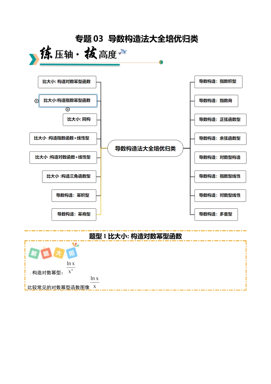 专题03 导数构造法大全培优归类(16题型)(学生版).docx_第1页