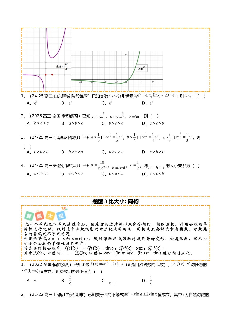 专题03 导数构造法大全培优归类(16题型)(学生版).docx_第3页