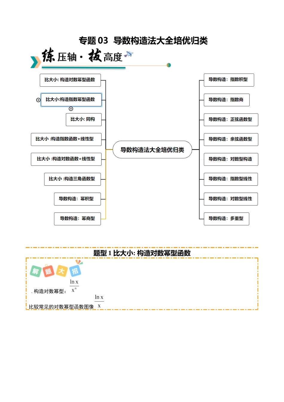专题03 导数构造法大全培优归类(16题型)(教师版).docx_第1页