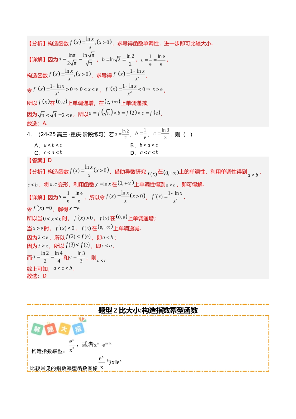 专题03 导数构造法大全培优归类(16题型)(教师版).docx_第3页