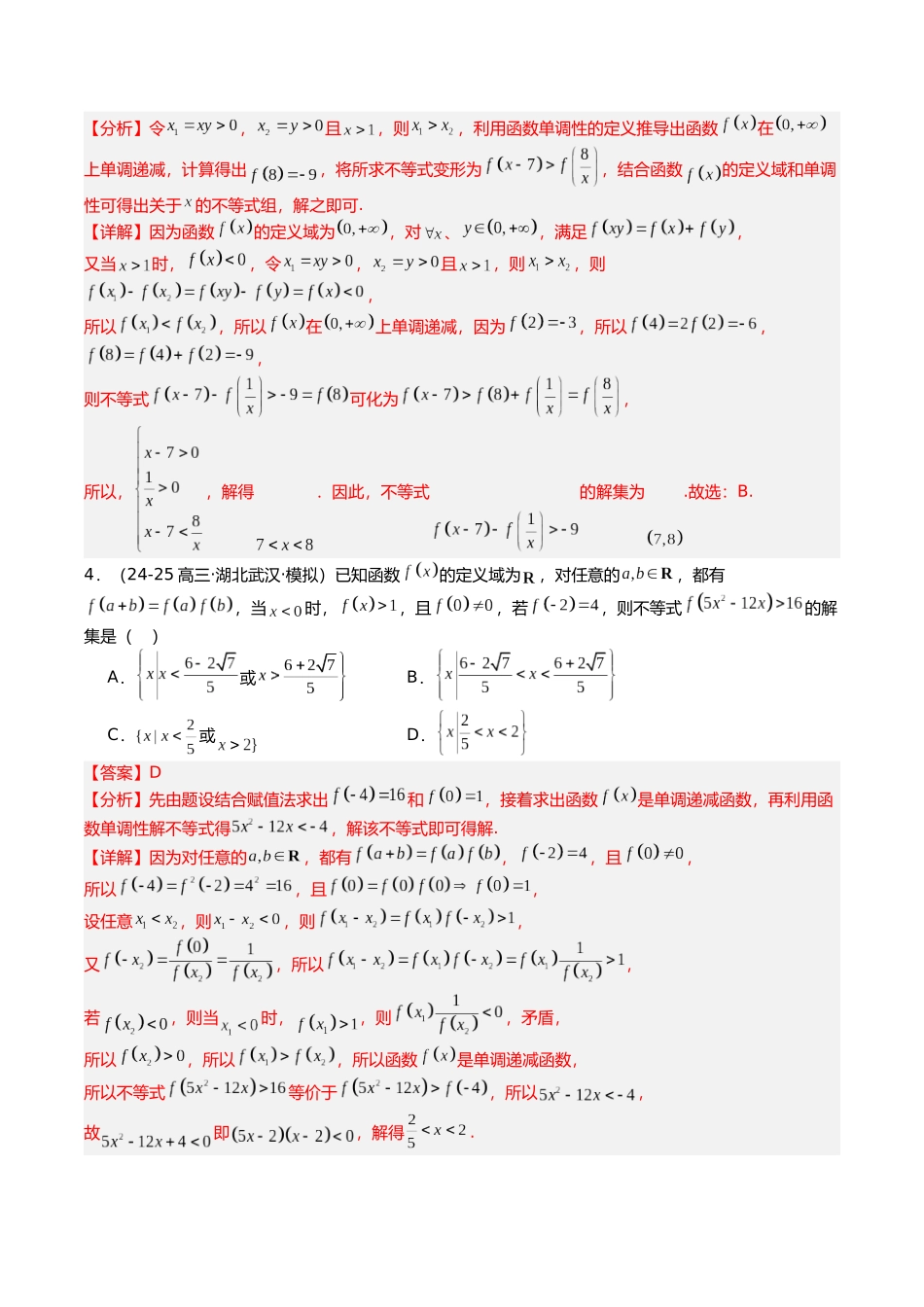 专题03 抽象函数大全培优归类(题型清单)(教师版).docx_第3页