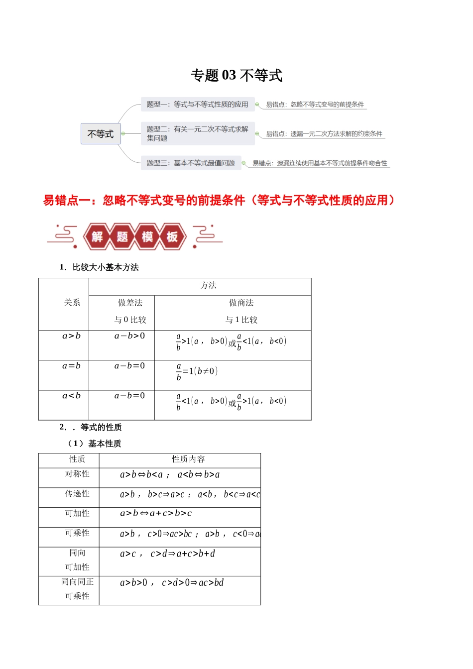 专题03 不等式（3大易错点分析+解题模板+举一反三+易错题通关）-备战2024年高考数学考试易错题（新高考专用）（原卷版）.docx_第1页