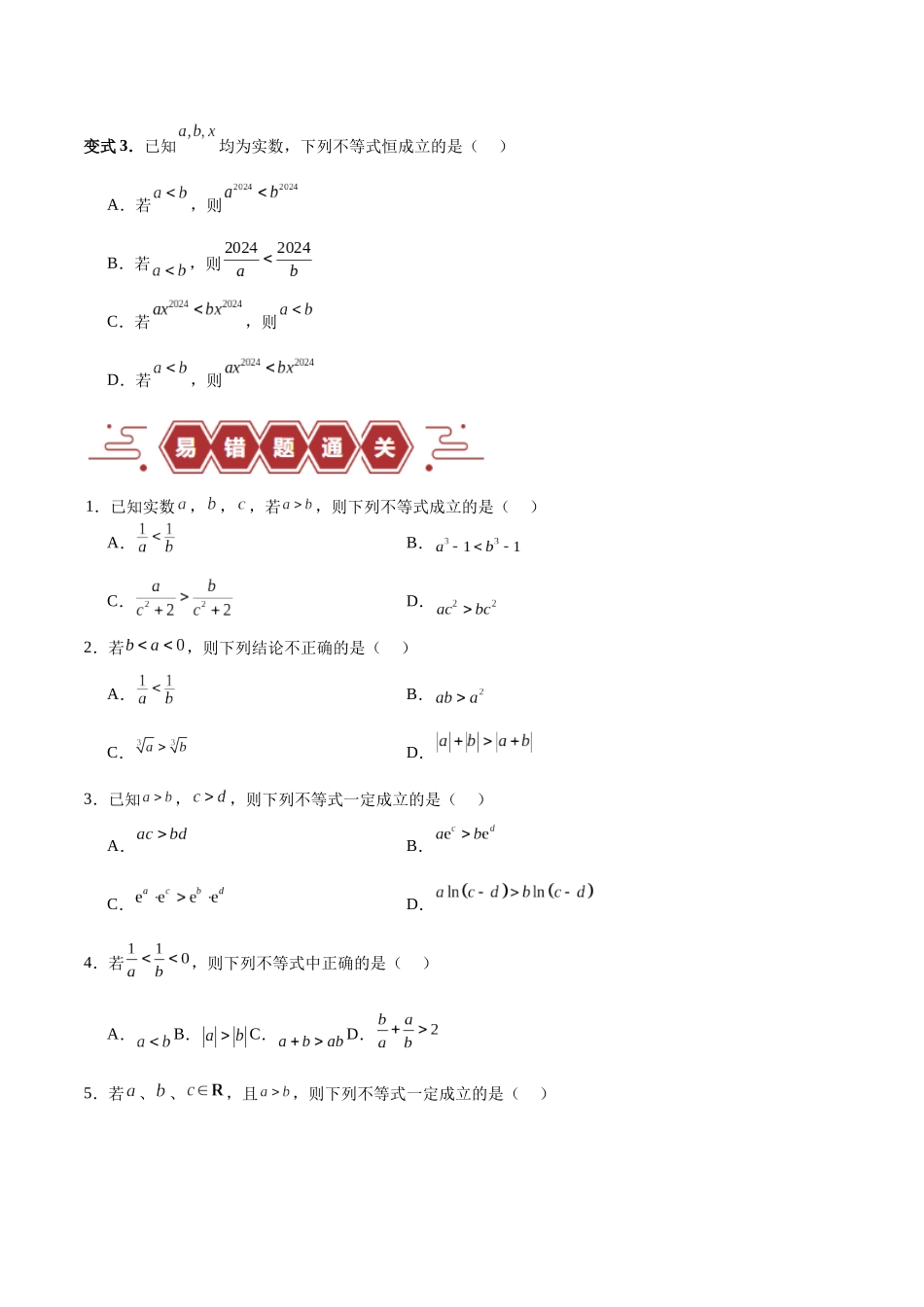 专题03 不等式（3大易错点分析+解题模板+举一反三+易错题通关）-备战2024年高考数学考试易错题（新高考专用）（原卷版）.docx_第3页