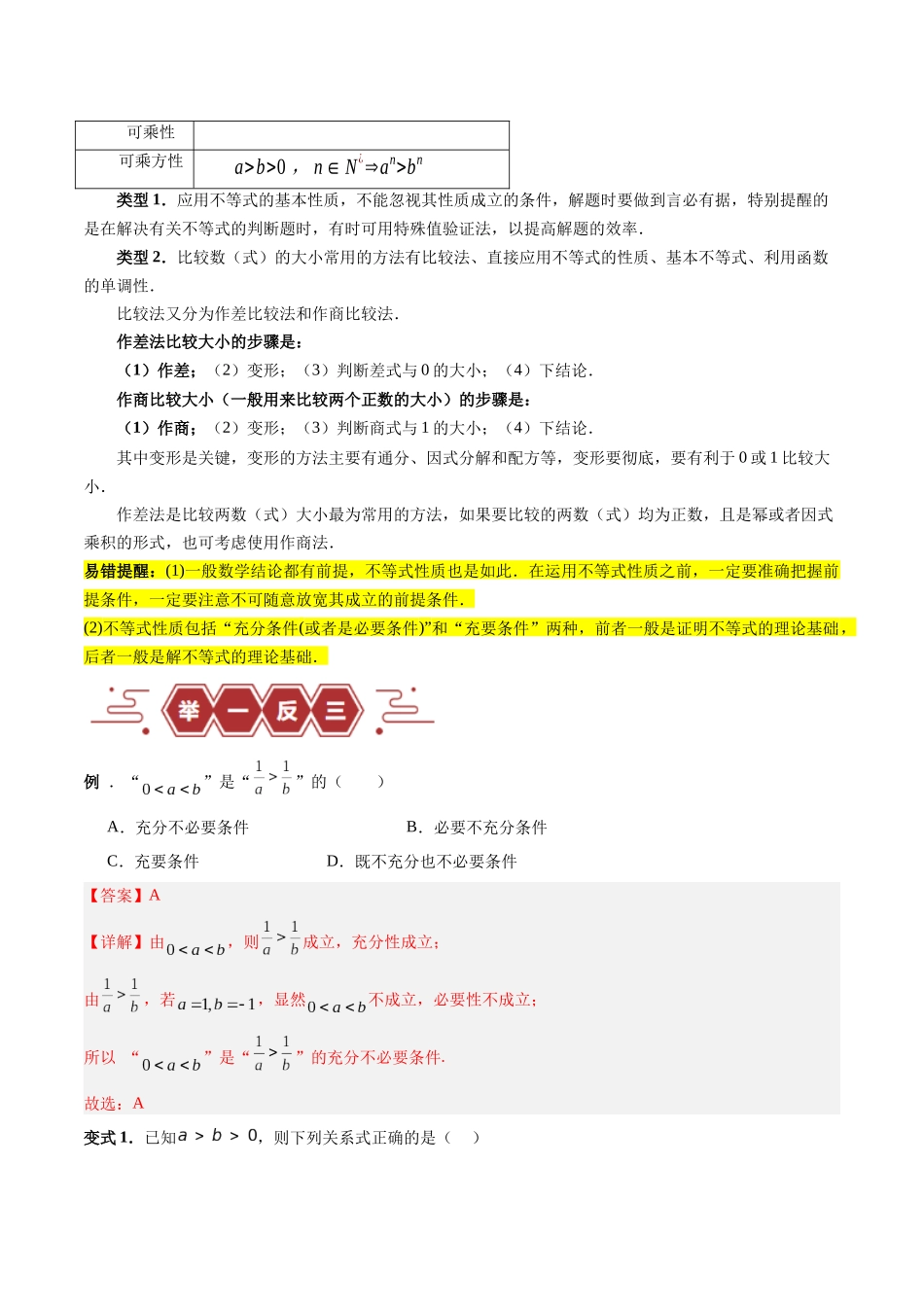 专题03 不等式（3大易错点分析+解题模板+举一反三+易错题通关）-备战2024年高考数学考试易错题（新高考专用）（解析版）.docx_第2页