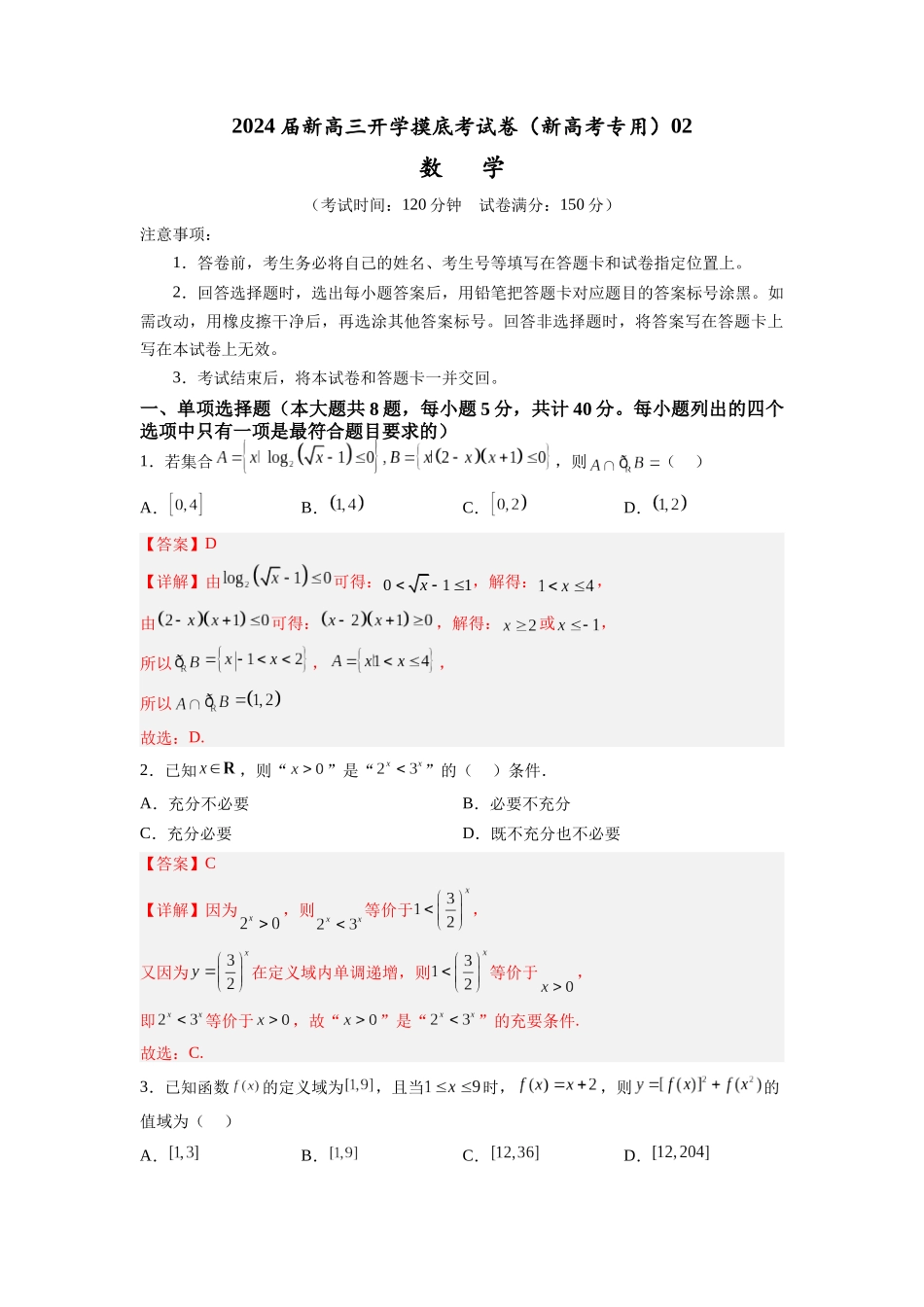 数学-届新高三开学摸底考试卷(新高考专用)02(解析版).docx_第1页
