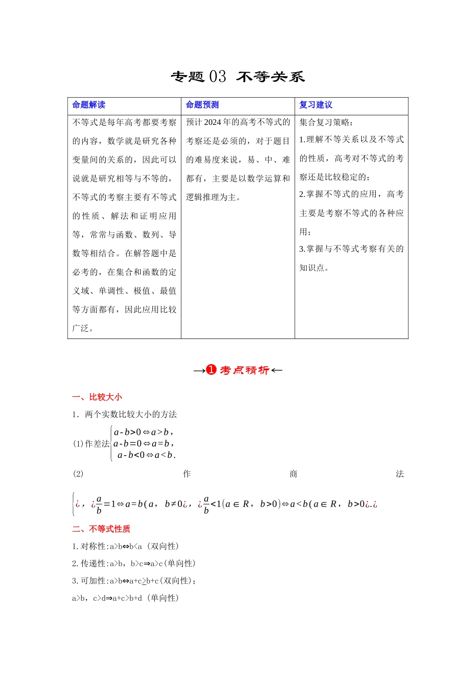 专题03 不等关系(原卷版).docx_第2页