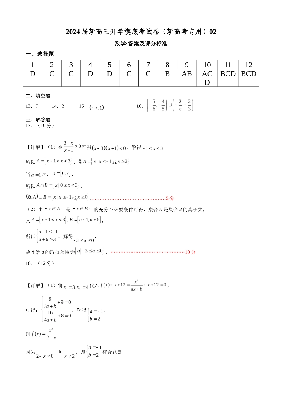 数学-届新高三开学摸底考试卷(新高考专用)02(答案及评分标准).docx_第1页