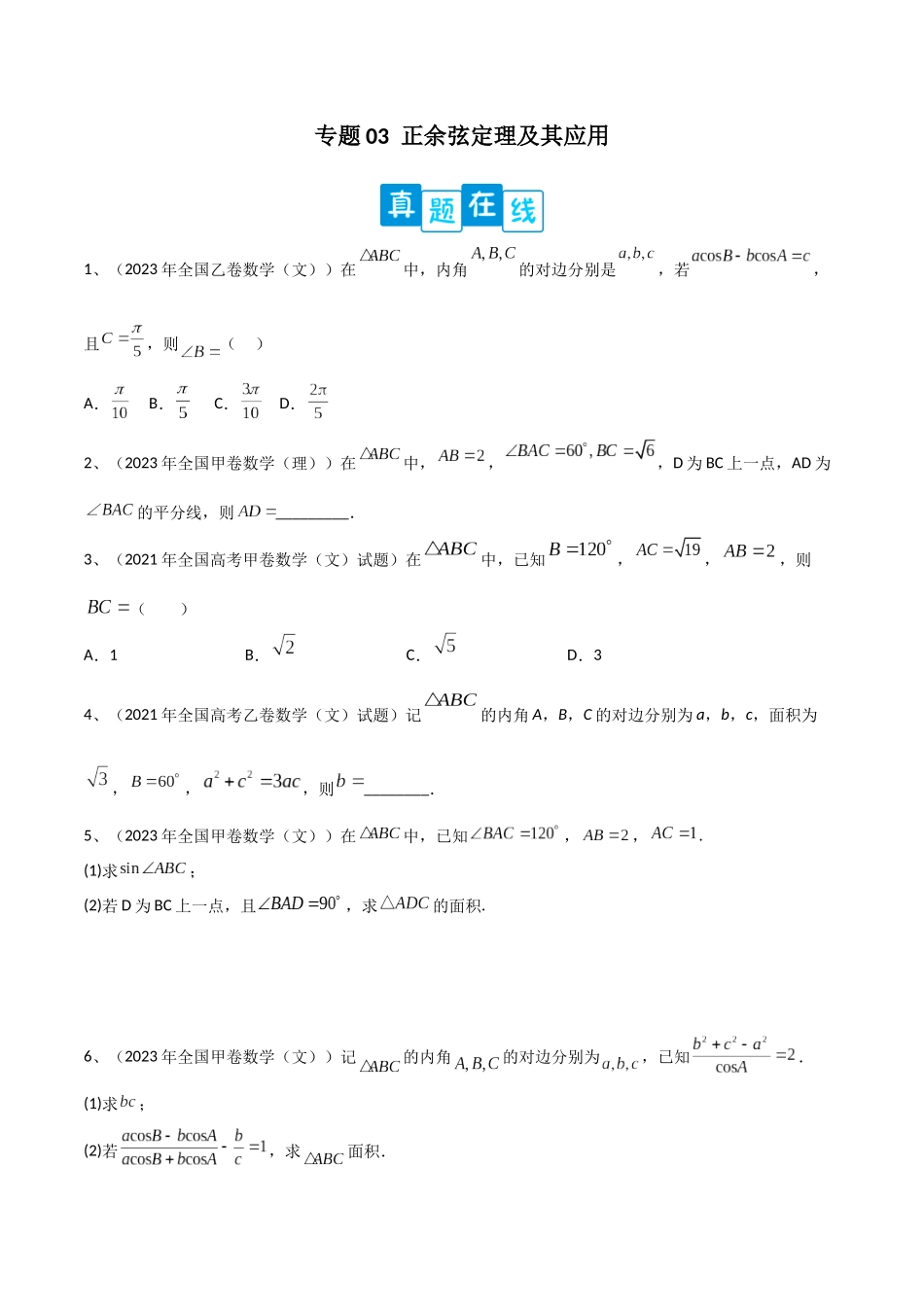 专题03  正余弦定理及其应用（原卷版）.docx_第1页