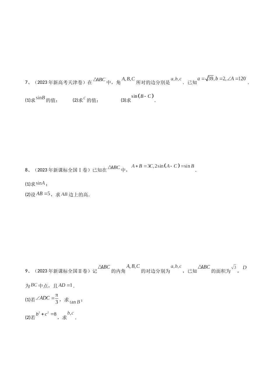 专题03  正余弦定理及其应用（原卷版）.docx_第2页