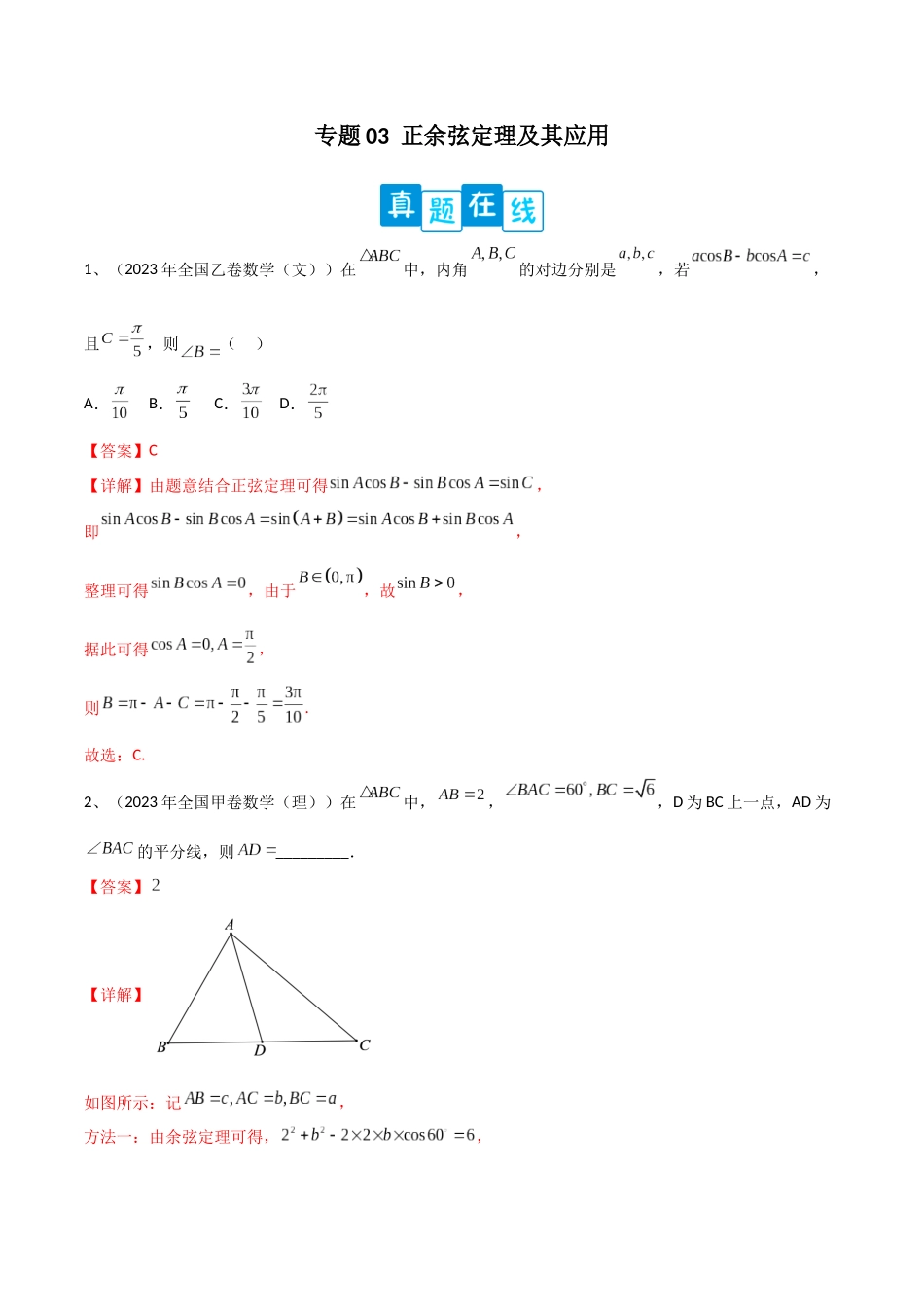 专题03  正余弦定理及其应用（解析版）.docx_第1页