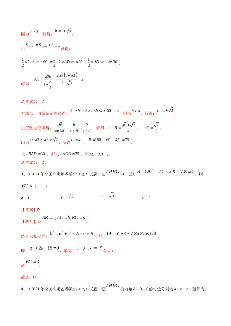 专题03  正余弦定理及其应用（解析版）.docx_第2页