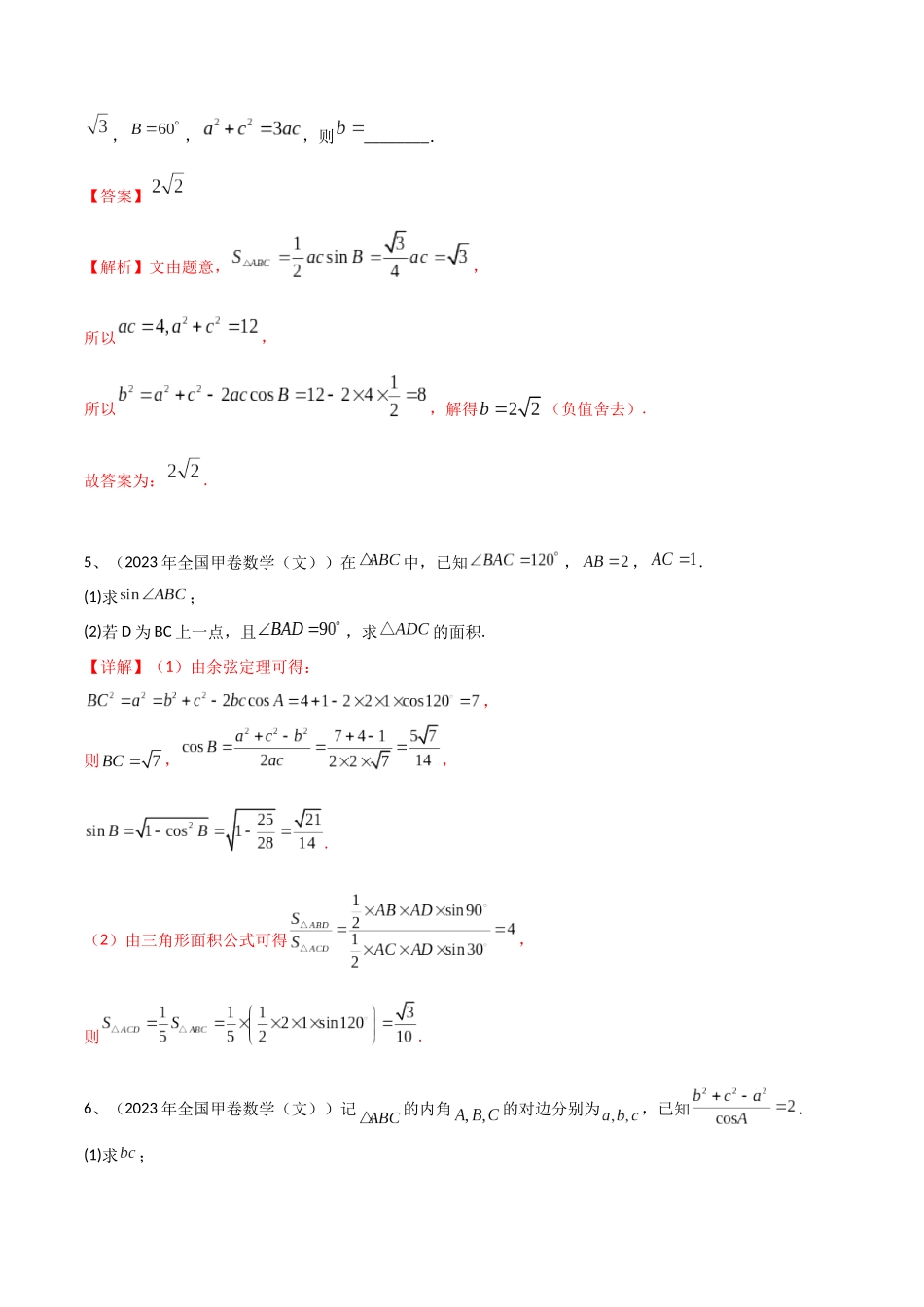 专题03  正余弦定理及其应用（解析版）.docx_第3页