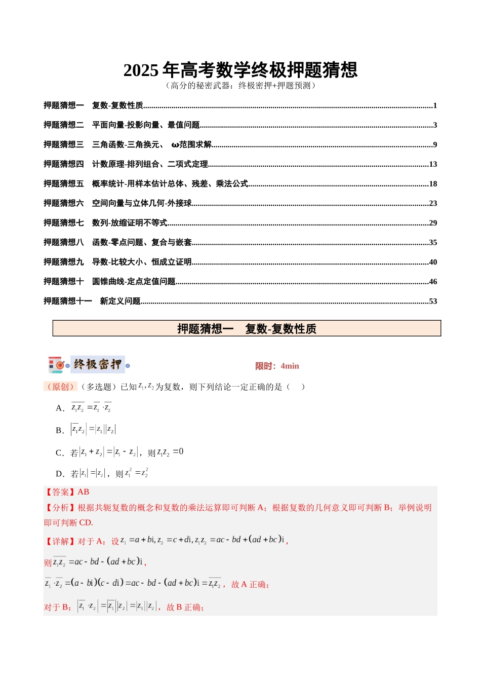数学-2025年高考终极押题猜想（新高考通用）（解析版）.docx_第1页
