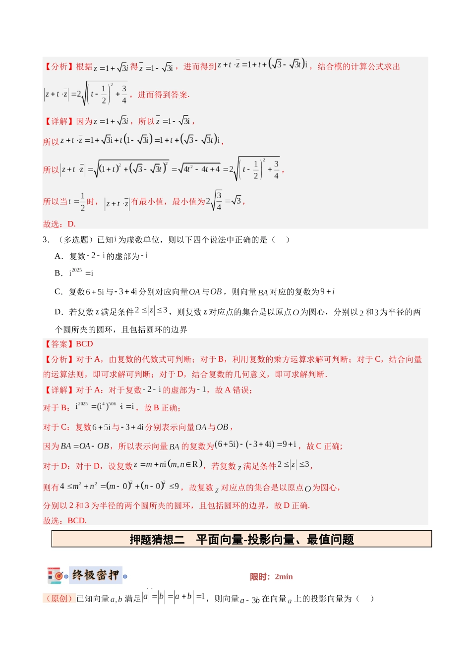 数学-2025年高考终极押题猜想（新高考通用）（解析版）.docx_第3页